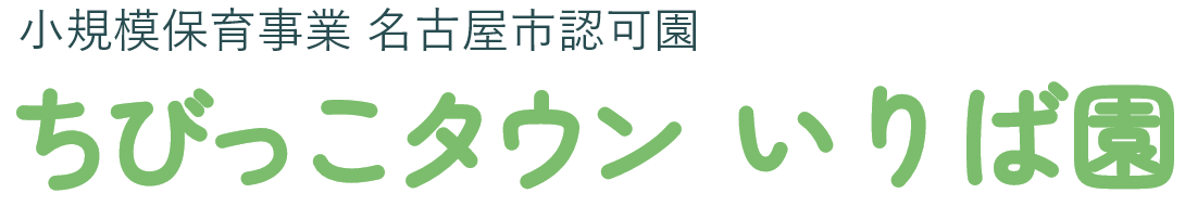 ちびっこタウン いりば園